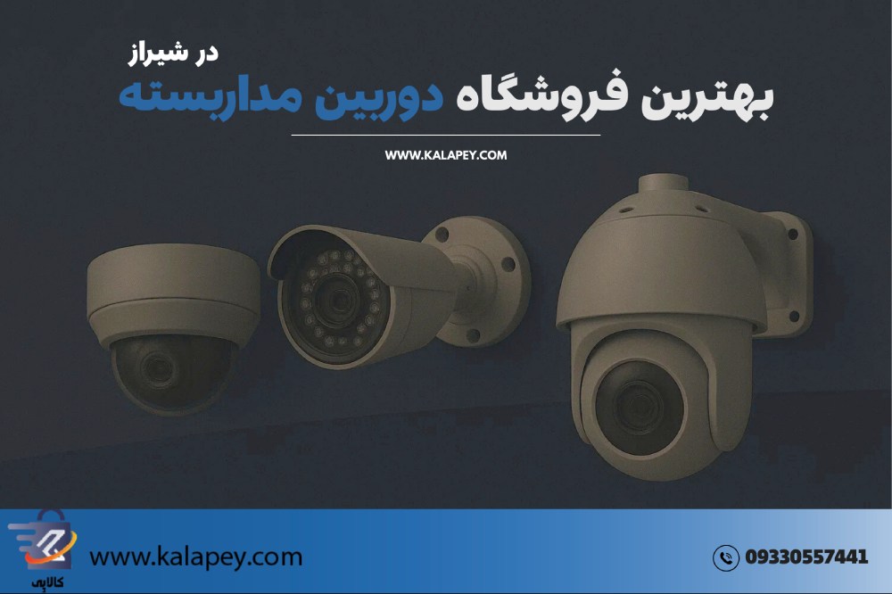 بهترین فروشگاه دوربین مداربسته شیراز + معرفی 4 فروشگاه برتر